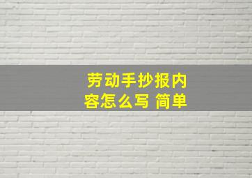 劳动手抄报内容怎么写 简单